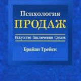 Брайан Трейси. Психология продаж. Искусство заключения сделки