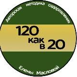 120 как в 20