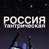 Россия-Тантрическая.