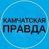 Камчатская ПРАВДА