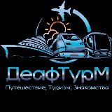 "ДеафТурМ" Экскурсии и мероприятий для глухих и слабослышащих (инфо из Москвы) Организатор LolaMLN