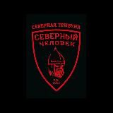 «Северная Трибуна»