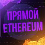 ПРЯМОЙ ETHEREUM