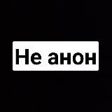 Не анон (показывай себя)