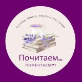 📖Почитаем... 🖋 🕊Помечтаем?! 🕊