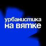 урбанистика на Вятке