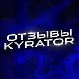 Kyrator отзывы