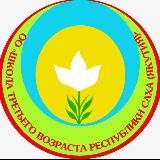 Школа третьего возраста РС(Я)