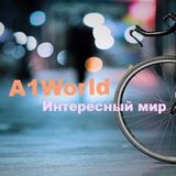 A1WORLD | Интернет журнал | Фотография