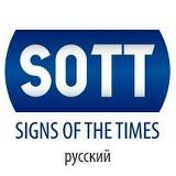 SOTT.NET на русском