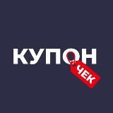 КупонЧек — Только скидки и промокоды