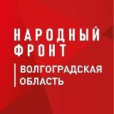 Народный фронт | Волгоградская область