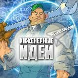 Инженерные💡Идеи