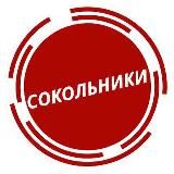 Сокольники