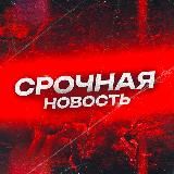 СРОЧНАЯ НОВОСТЬ!