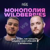 Монополия Маркетплейсов Wildberries / Ozon / Яндекс Маркет