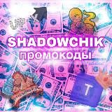 SHADOWCHIK1 |ПРОМОКОДЫ|