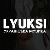 LYUKSI / УКРАЇНСЬКА МУЗИКА