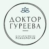 Доктор Гуреева