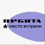 Место встречи Орбита