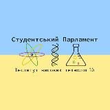 Студентський парламент ННІВТ