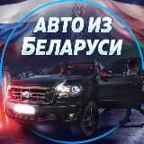 Авто из Беларуси🇧🇾 в Россию 🇷🇺 Автоподбор в БЕЛОРУССИИ