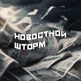 Новостной шторм