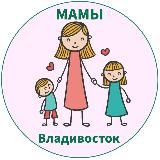 МАМЫ и ДЕТИ. Владивосток