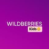 Детский Wildberries