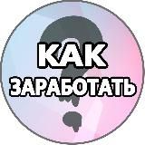 КАК ЗАРАБОТАТЬ | Бизнес Идеи