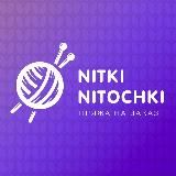 Nitkinitochki пряжа на заказ с 7 складов