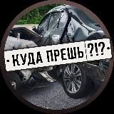 Куда прешь?!