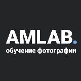 AMLAB | обучение фотографии