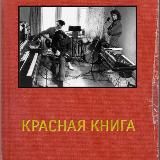 КРАСНАЯ КНИГА