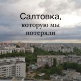 САЛТІВКА, ЯКУ МИ ВТРАТИЛИ