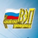 Красноярская Краевая Организация Всероссийский Электропрофсоюз