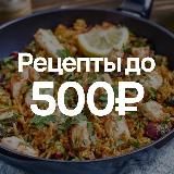 Рецепты до 500₽