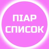 ПИАР СПИСОК