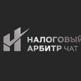 Чат "Налоговый арбитр"