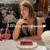 Lil Po по ресторанам🍽️