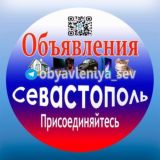 Объявления Севастополь