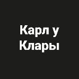 «Карл у Клары»