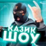 Казик Шоу