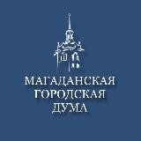 Магаданская городская Дума