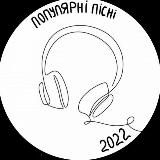 Популярні пісні 2024