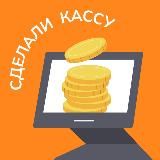 Сделали кассу