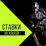 Ставки на Хоккей | Прогнозы Хокей NHL НХЛ ВХЛ МХЛ