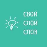 свой слой слов