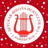 Детская школа искусств № 2 г. Раменское