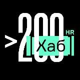 HR[хаб]любые вакансии с зп от 200 т.р. В месяц